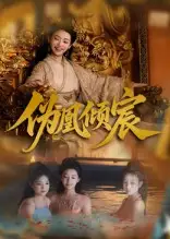 《偽凰傾宸(54集)》全集免費(fèi)觀看