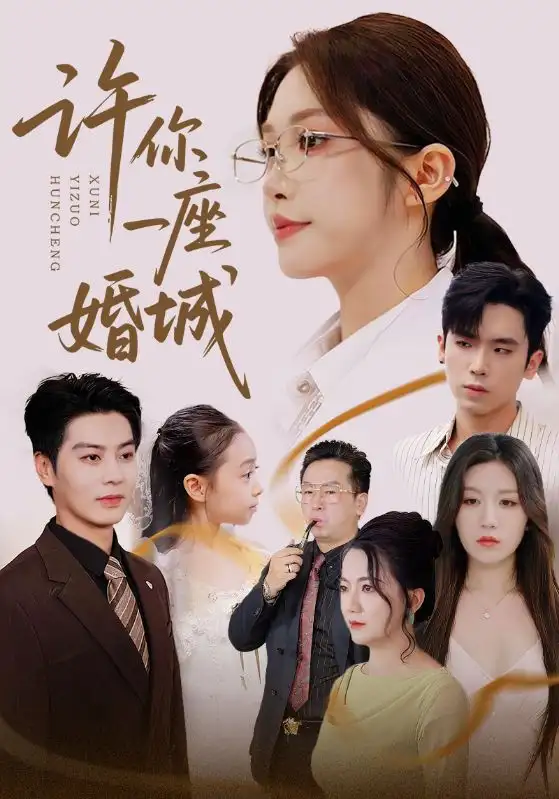 《許你一座婚城(69集)吳毅非&艾泓辰》全集免費(fèi)觀看