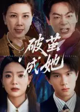 《破繭成她(60集)》全集免費觀看