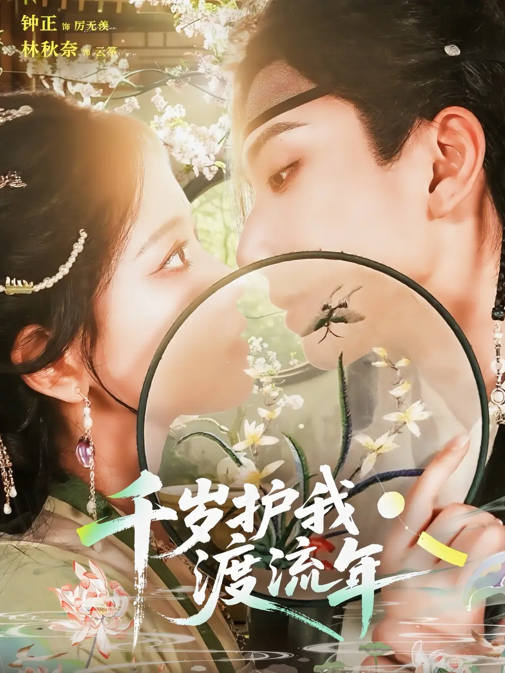 《千歲護(hù)我渡流年(80集)》全集免費觀看