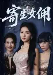 《寄生女傭（55集》全集免費觀看