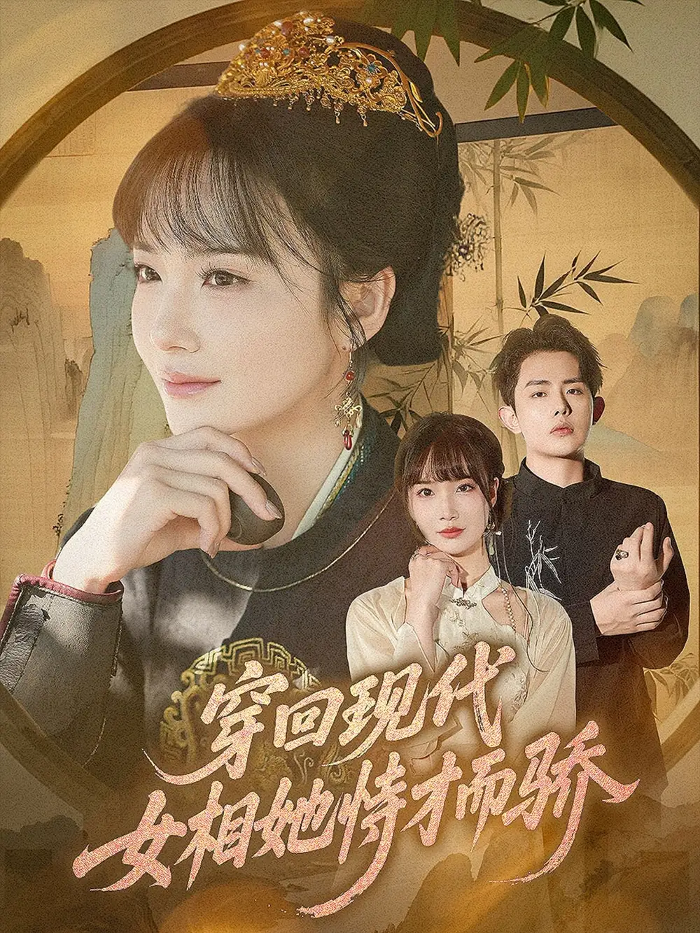 《穿回現(xiàn)代女相她恃才而驕（59集）》全集免費觀看