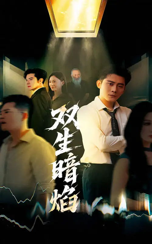 《雙生暗焰(52集)》全集免費(fèi)觀看
