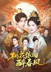 《桃花依舊醉春風(fēng)(60集)》全集免費(fèi)觀看