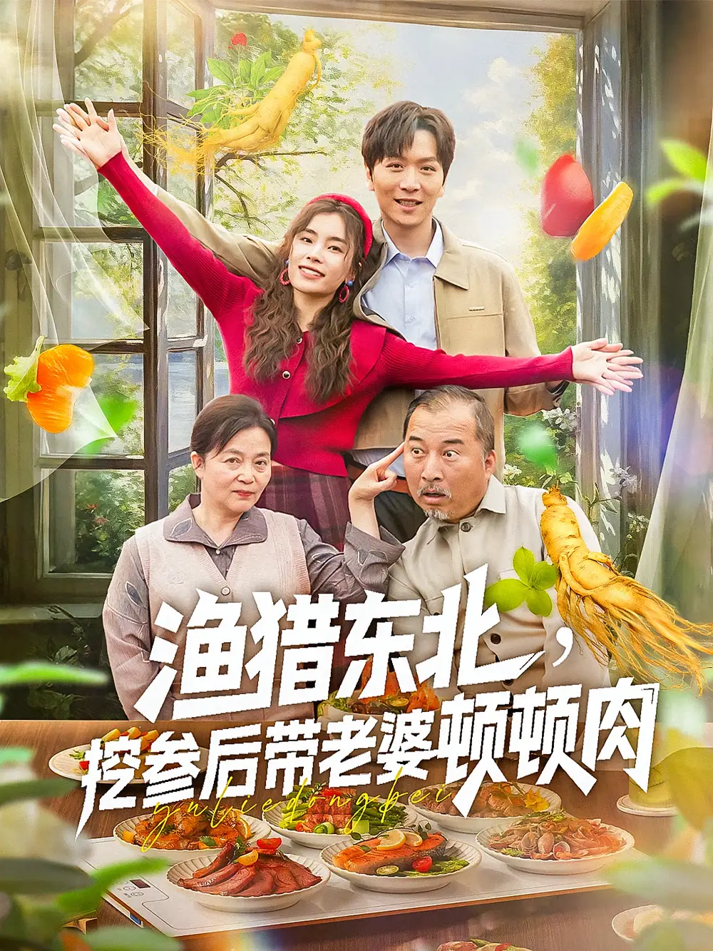 《漁獵東北挖參后帶老婆頓頓肉(81集)》全集免費觀看