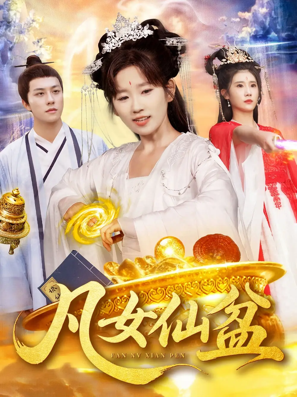 《凡女仙盆(109集)》全集免費(fèi)觀看