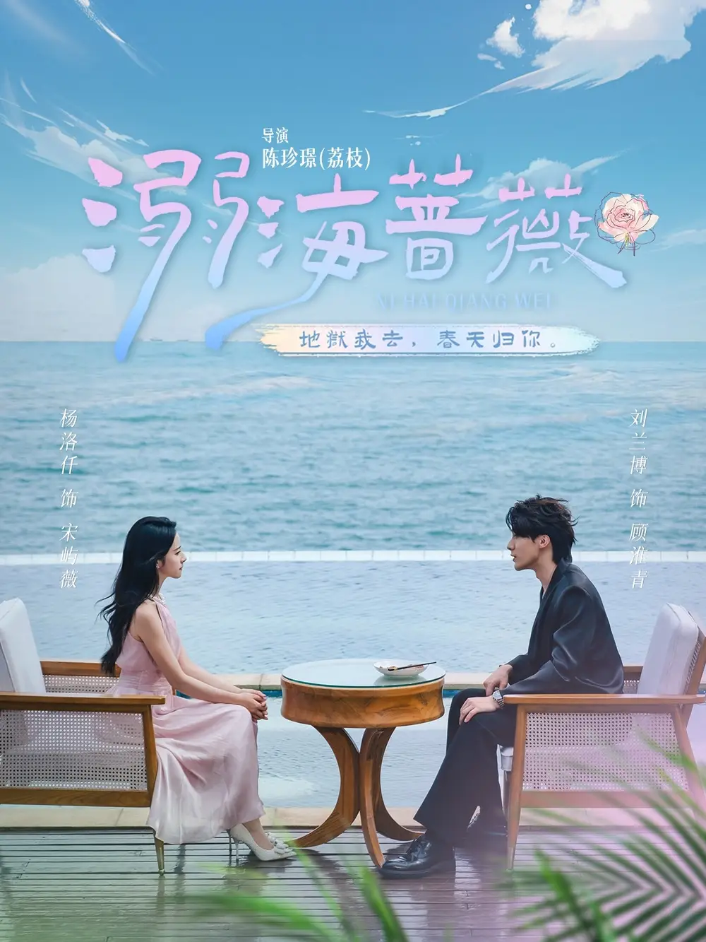 《溺海薔薇(80集)劉蘭博&楊洛仟》全集免費(fèi)觀看