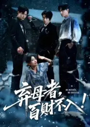 《棄母者百財不入(62集)吳俊杰&張軼靜》全集免費觀看