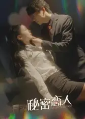 秘密戀人（100集）