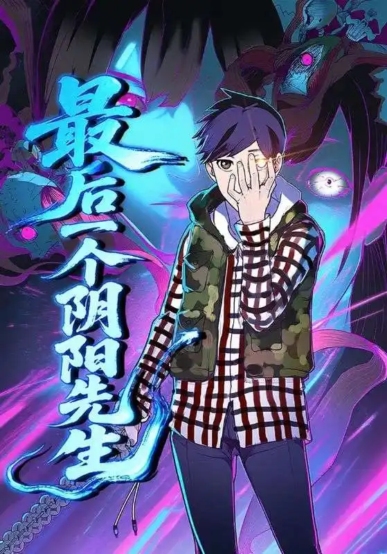 《最后一個陰陽先生(45集)》全集免費觀看