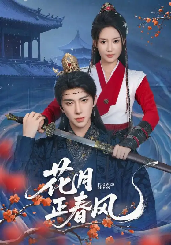 《花月正春風(fēng)(71集)劉釗宏&余芷慧》全集免費(fèi)觀看
