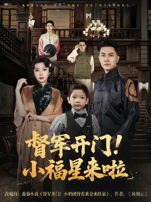 《督軍開門小福星來啦(67集)樊磊&滕藝》全集免費(fèi)觀看