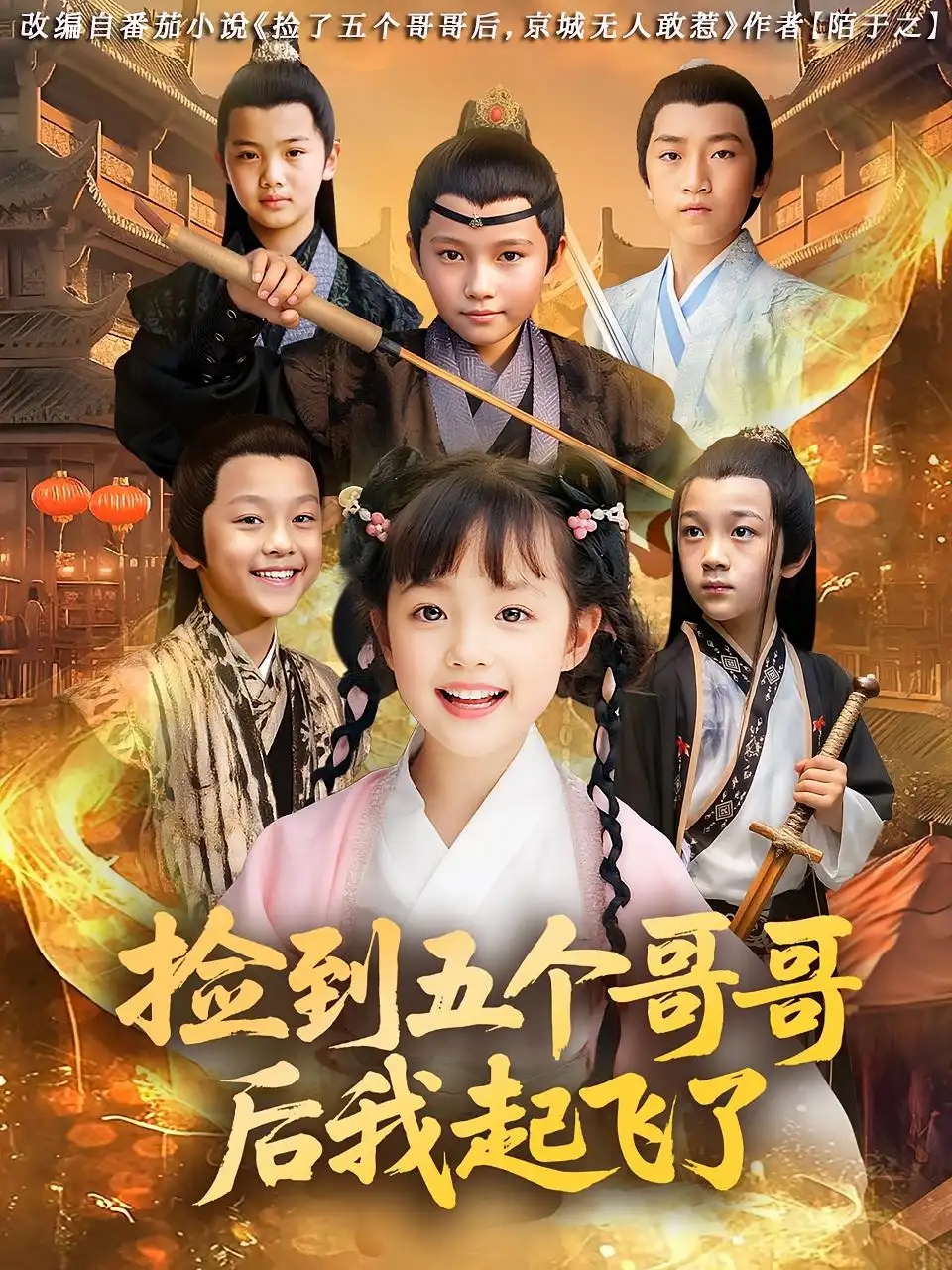 《撿到五個(gè)哥哥后我起飛了(80集)楊姝音&傅山見》全集免費(fèi)觀看