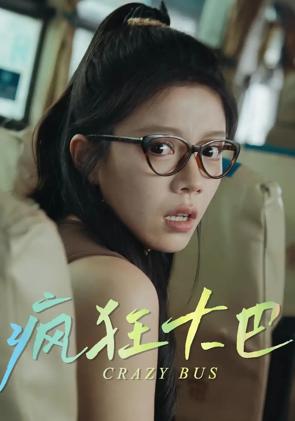 《瘋狂大巴(30集)》全集免費觀看