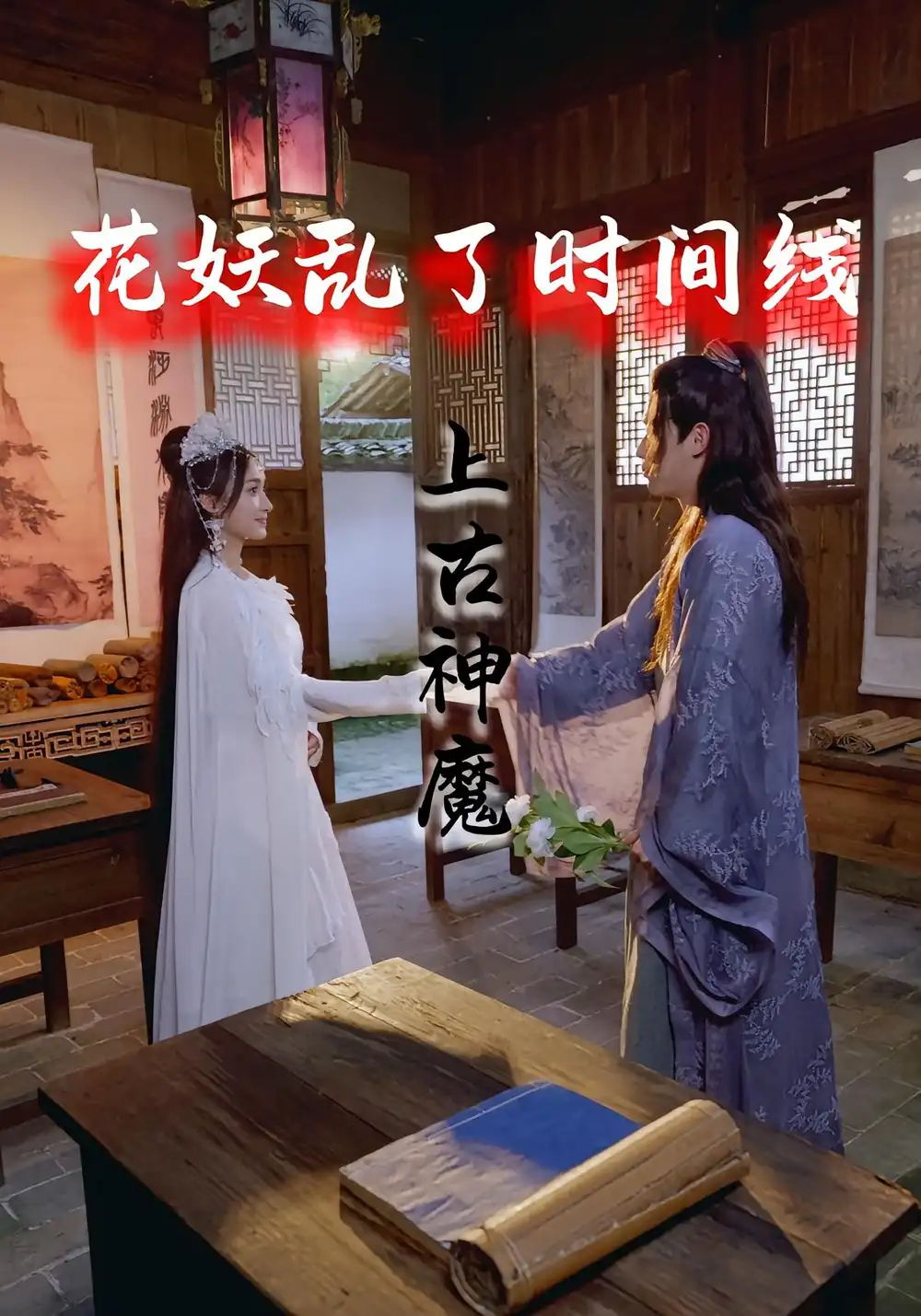 《花妖亂了時(shí)間線3上古神魔(57集)》全集免費(fèi)觀看