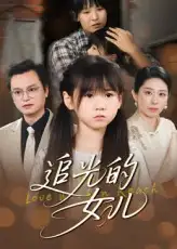 《追光的女兒(41集)夏智暉&張雨欣》全集免費(fèi)觀看