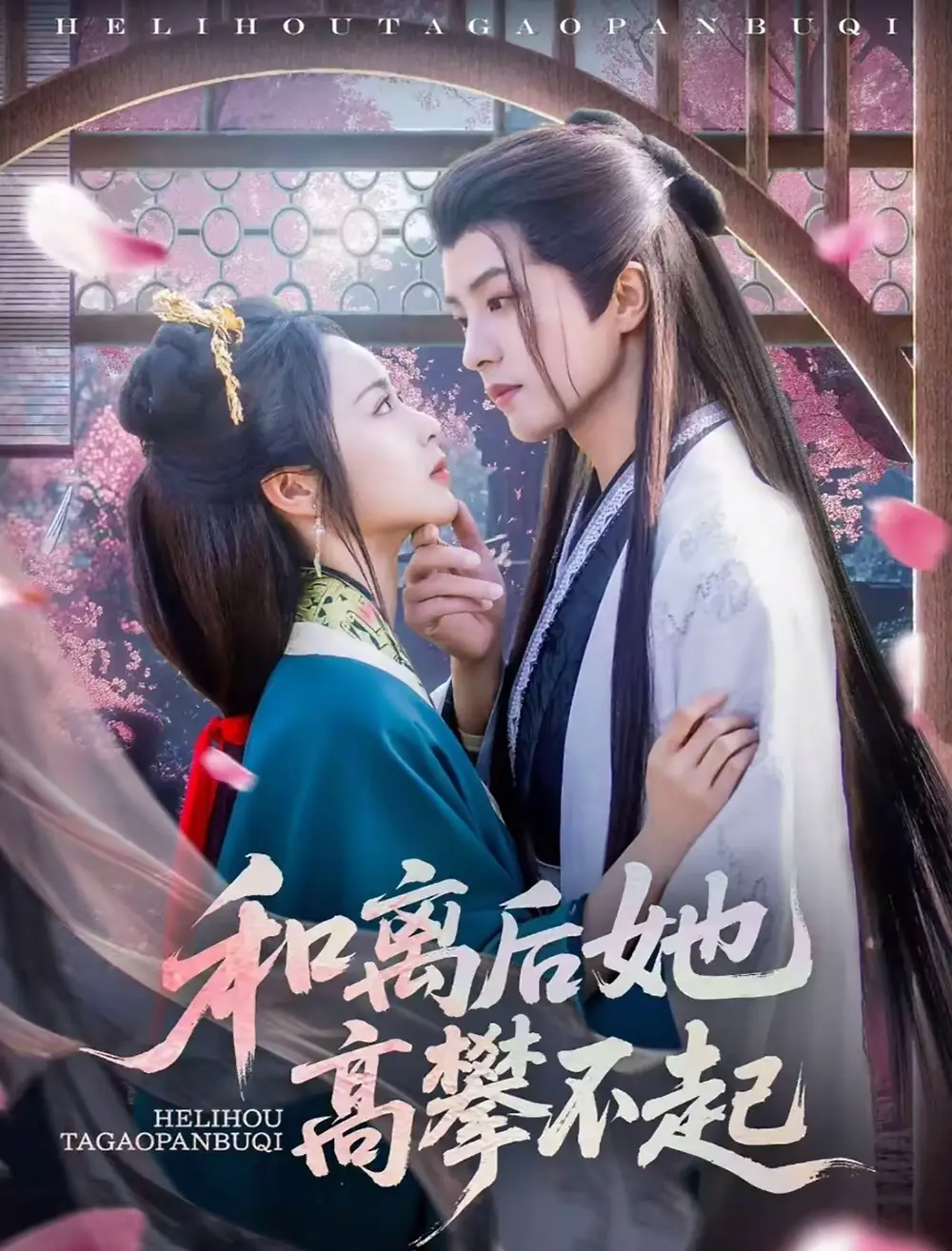 《和離后她高攀不起(85集)》全集免費(fèi)觀看