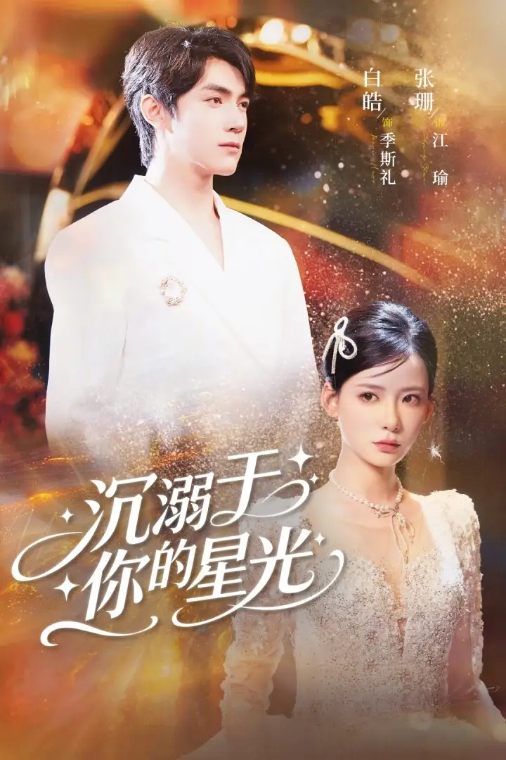 《沉溺于你的星光(64集)》全集免費(fèi)觀看