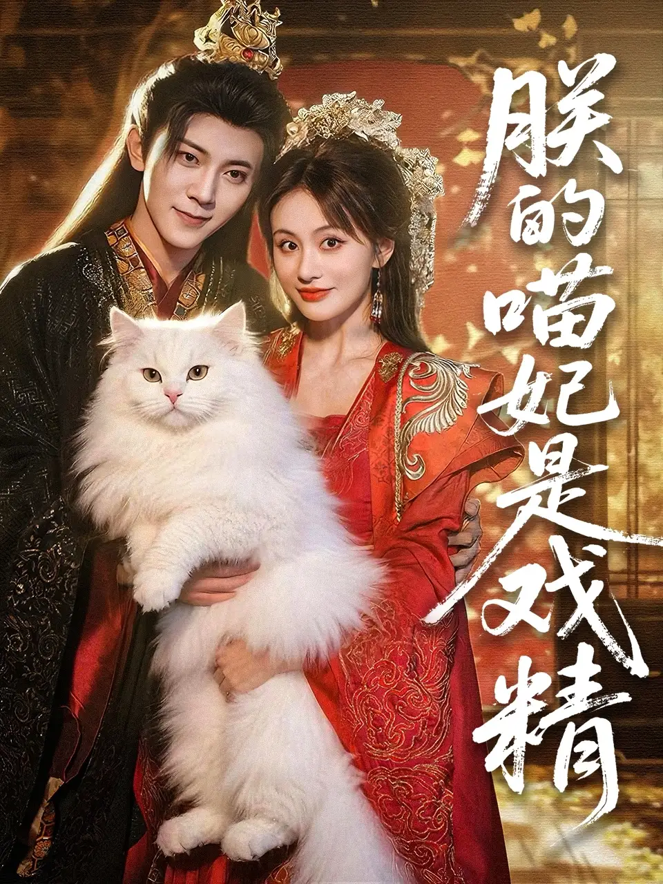 《朕的喵妃是戲精(72集)》全集免費(fèi)觀看