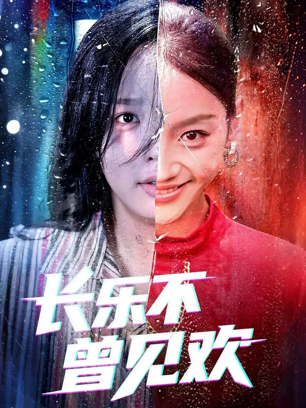 《長樂不曾見歡(55集)》全集免費觀看