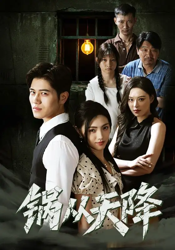 《鍋從天降(65集)》全集免費(fèi)觀看