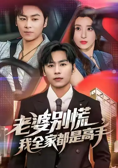 《老婆別慌我全家都是高手 (58集) 賈博雅&星碩》全集免費(fèi)觀看