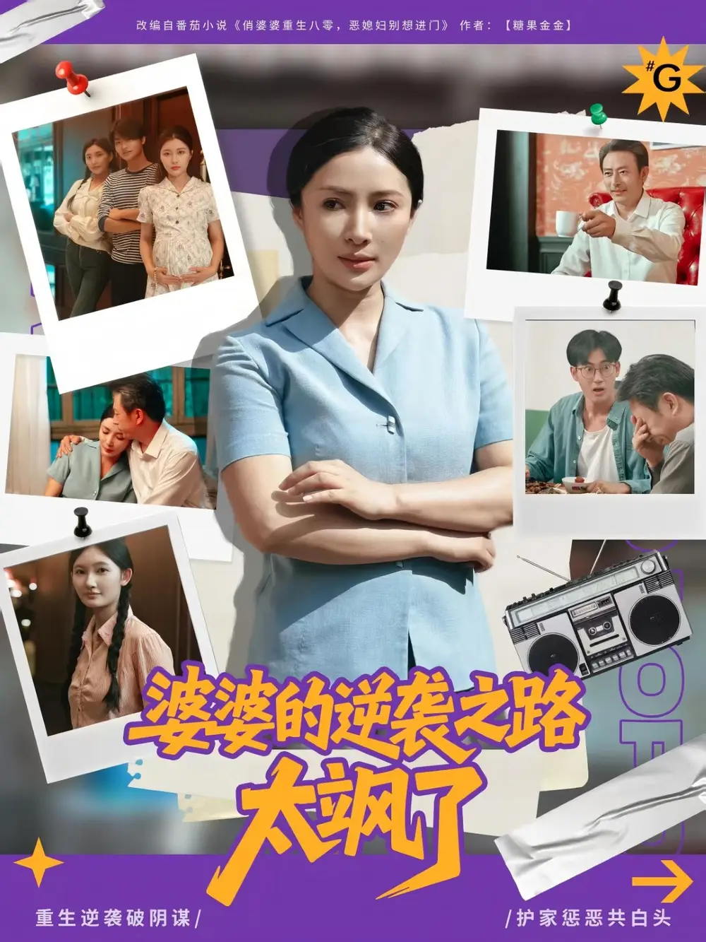 《婆婆的逆襲之路太颯了(80集)》全集免費觀看