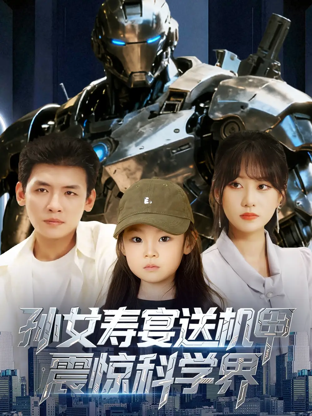 《孫女壽宴送機(jī)甲，震驚科學(xué)界&孫女壽宴送機(jī)甲震驚科學(xué)界（61集）》全集免費(fèi)觀看