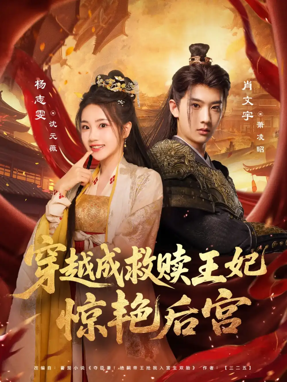 《穿越成救贖王妃驚艷后宮(76集)肖文宇&楊志雯》全集免費觀看