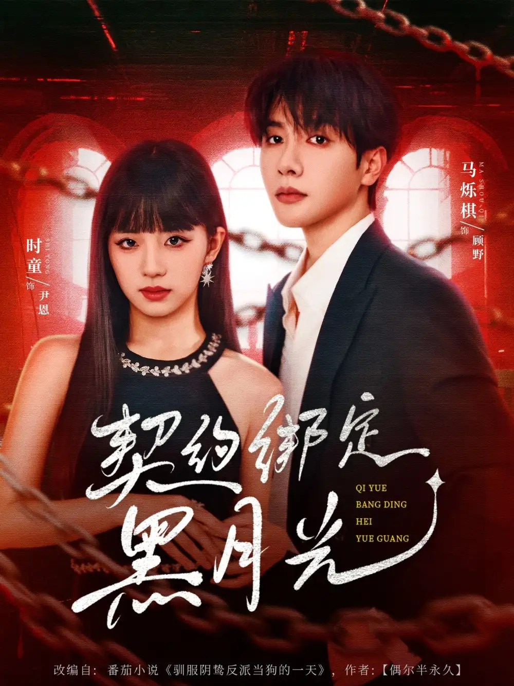 《契約綁定黑月光(60集)》全集免費觀看