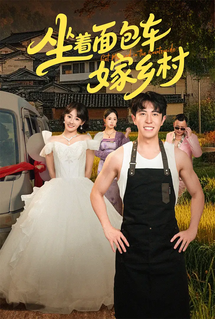 《坐著面包車嫁鄉(xiāng)村(69集)》全集免費觀看
