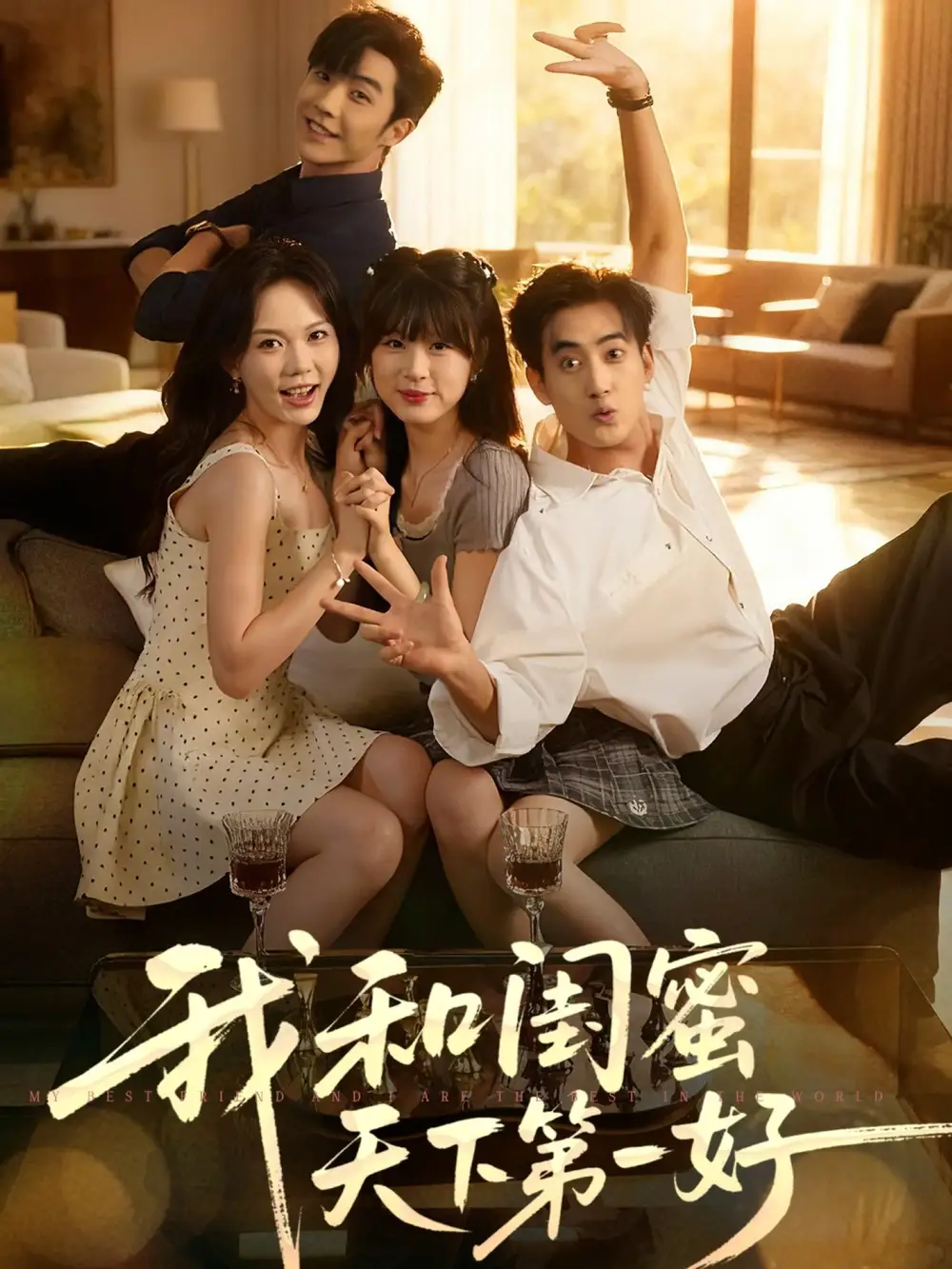 《我和閨蜜天下第一好(80集)》全集免費(fèi)觀看