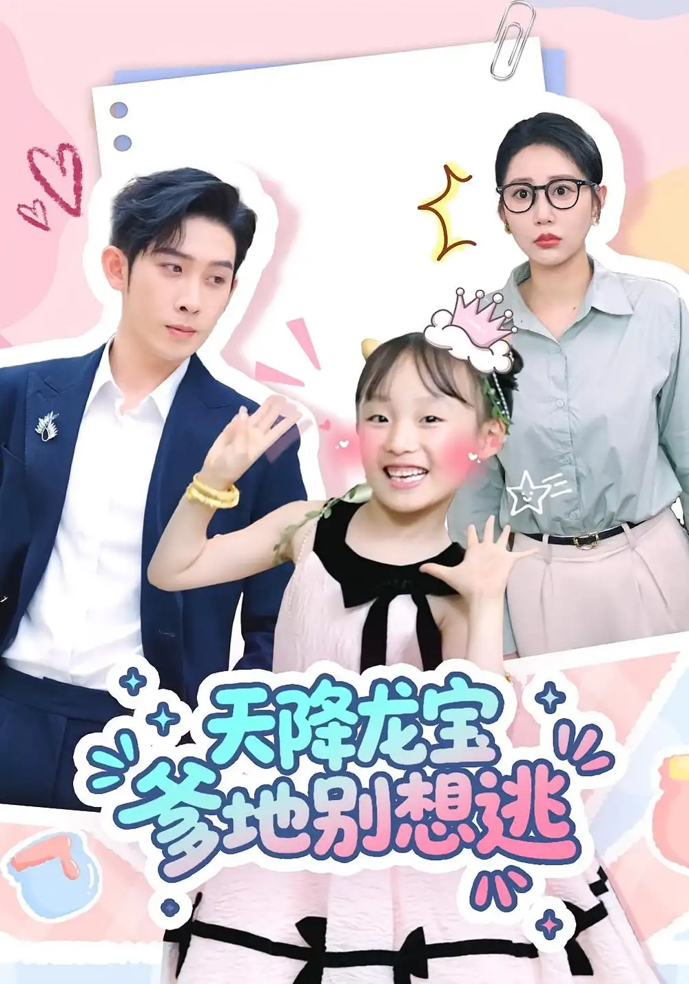 《天降龍寶爹地別想逃(100集)彭羽&張初姈》全集免費觀看