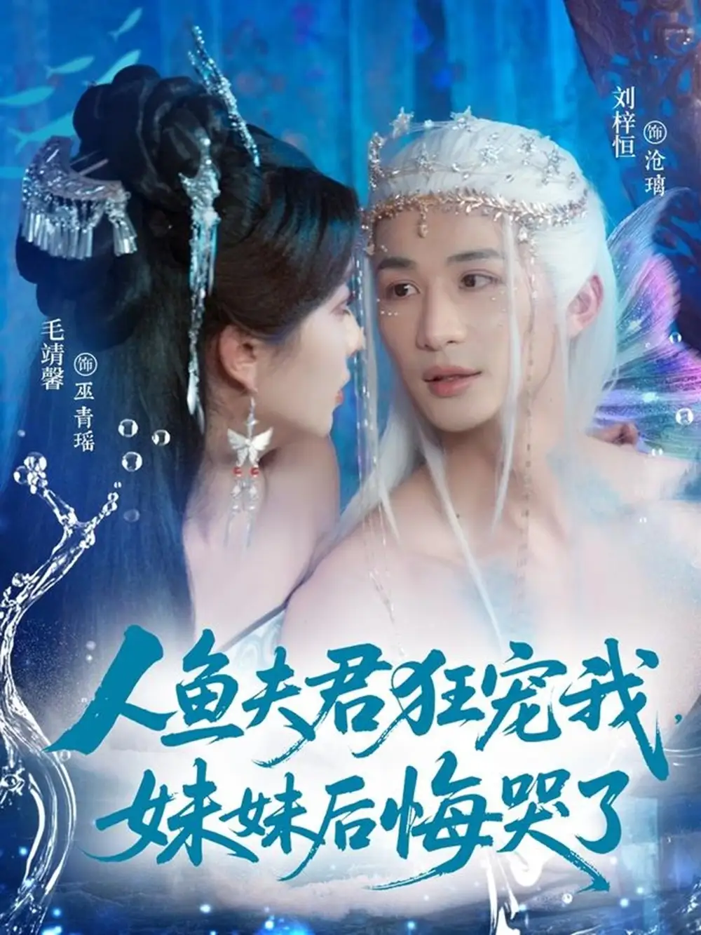 《人鱼夫君狂宠我，妹妹后悔哭了&人鱼夫君狂宠我妹妹后悔哭了（79集）刘梓恒&毛靖馨》全集免费观看