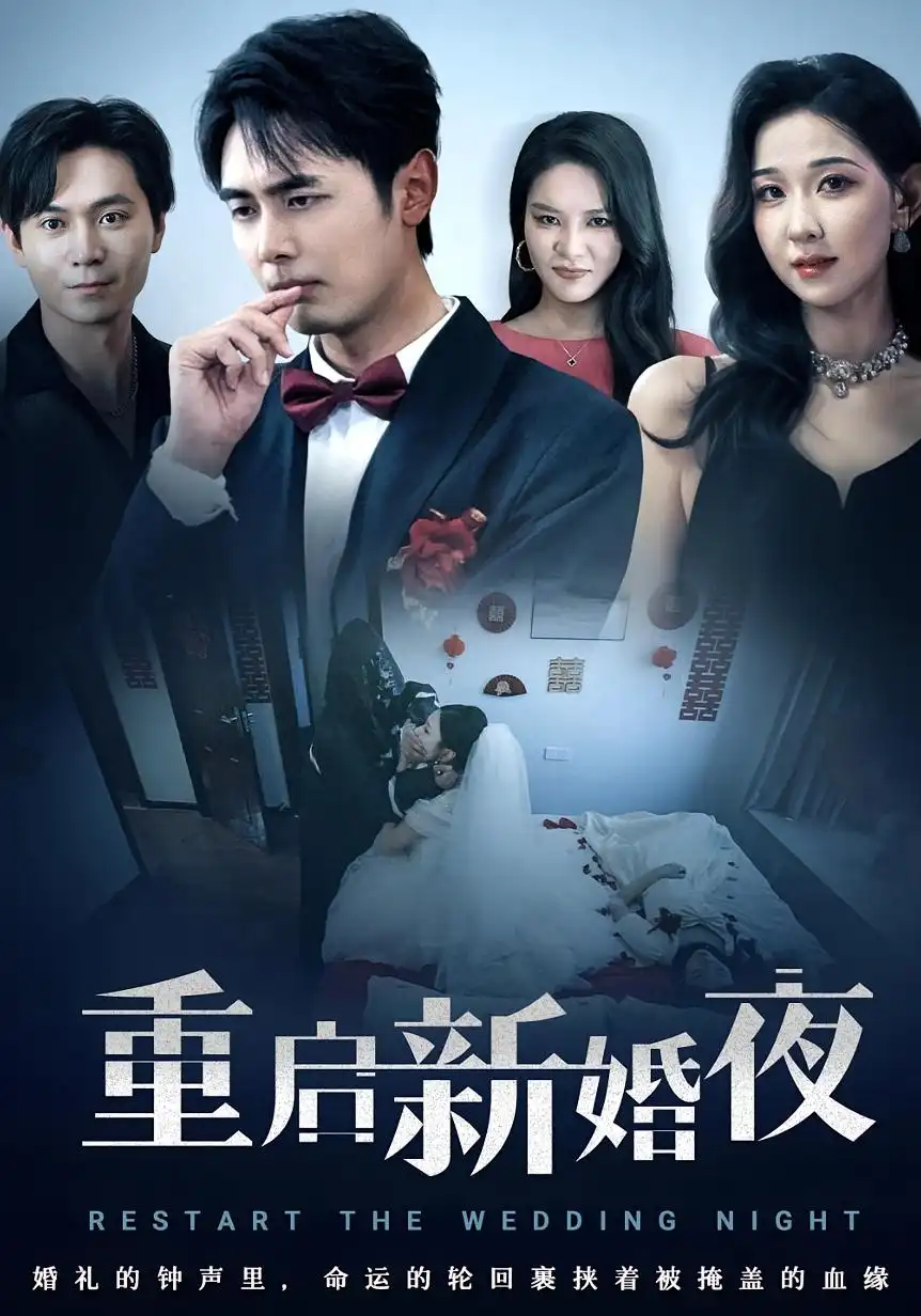 《重啟新婚夜(61集)》全集免費觀看