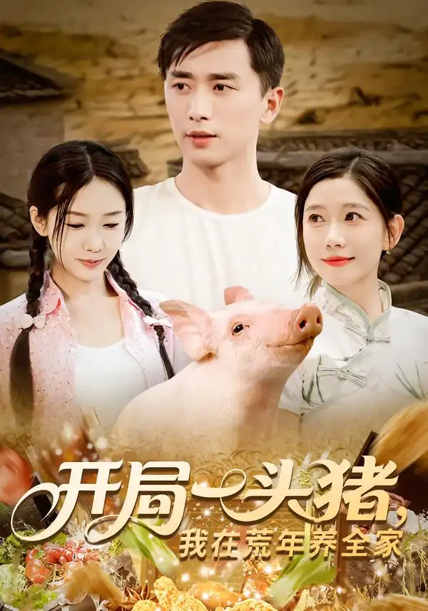 《開局一頭豬我在荒年養(yǎng)全家(65集)》全集免費觀看