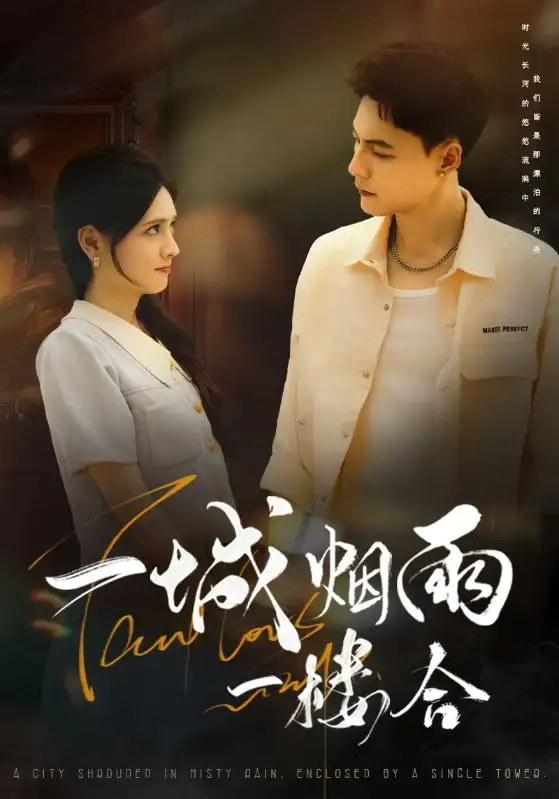 《一城煙雨一樓合(61集)》全集免費(fèi)觀看
