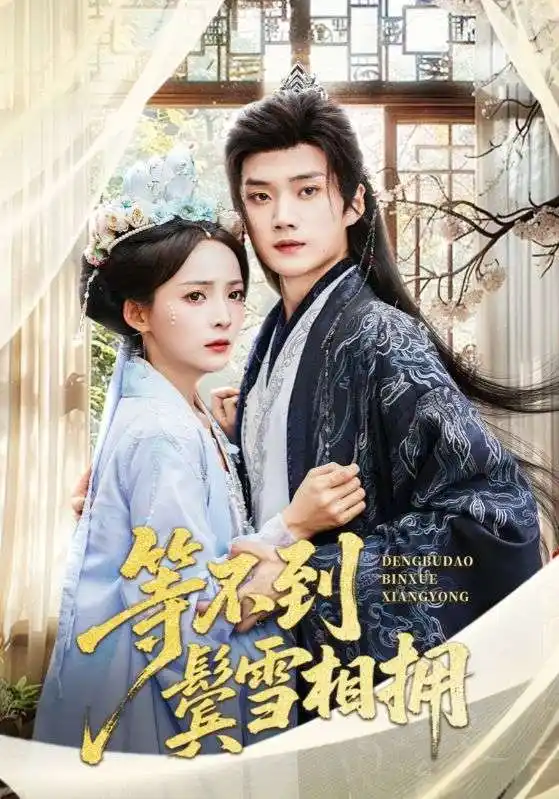 《等不到鬢雪相擁(61集)李蔚藍(lán)&許丹》全集免費(fèi)觀看