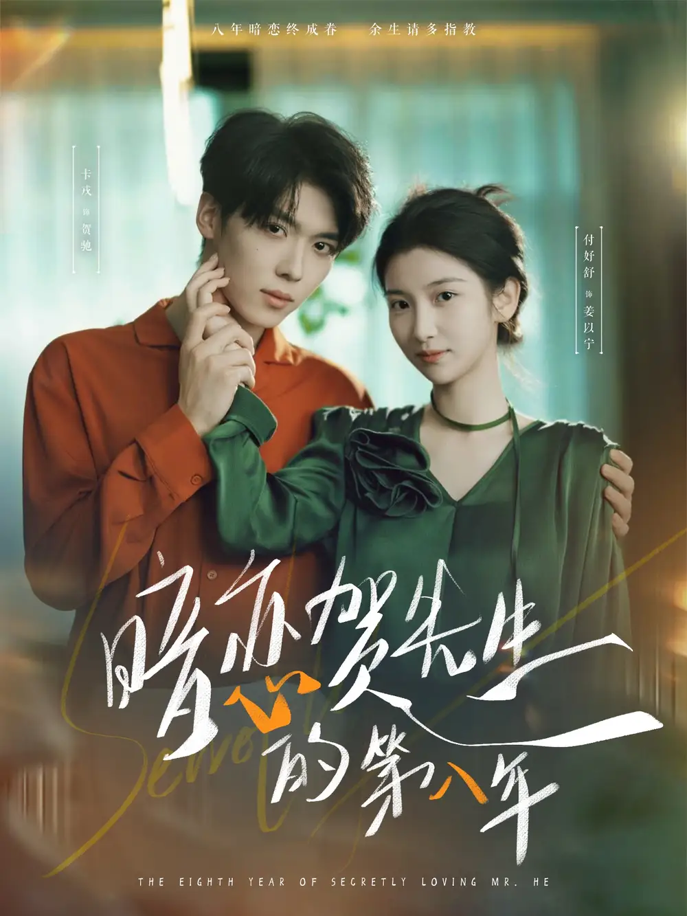 《暗戀賀先生的第八年(87集)》全集免費觀看