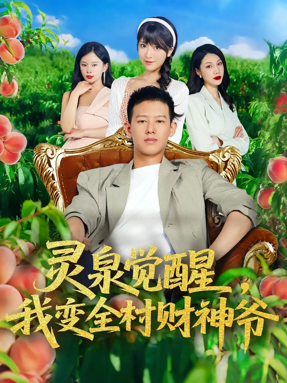 《靈泉覺醒我變?nèi)遑?cái)神爺(81集)》全集免費(fèi)觀看