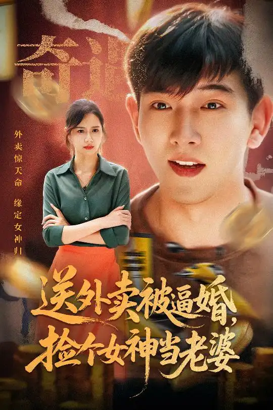 《送外賣被逼婚撿個(gè)女神當(dāng)老婆(60集)》全集免費(fèi)觀看