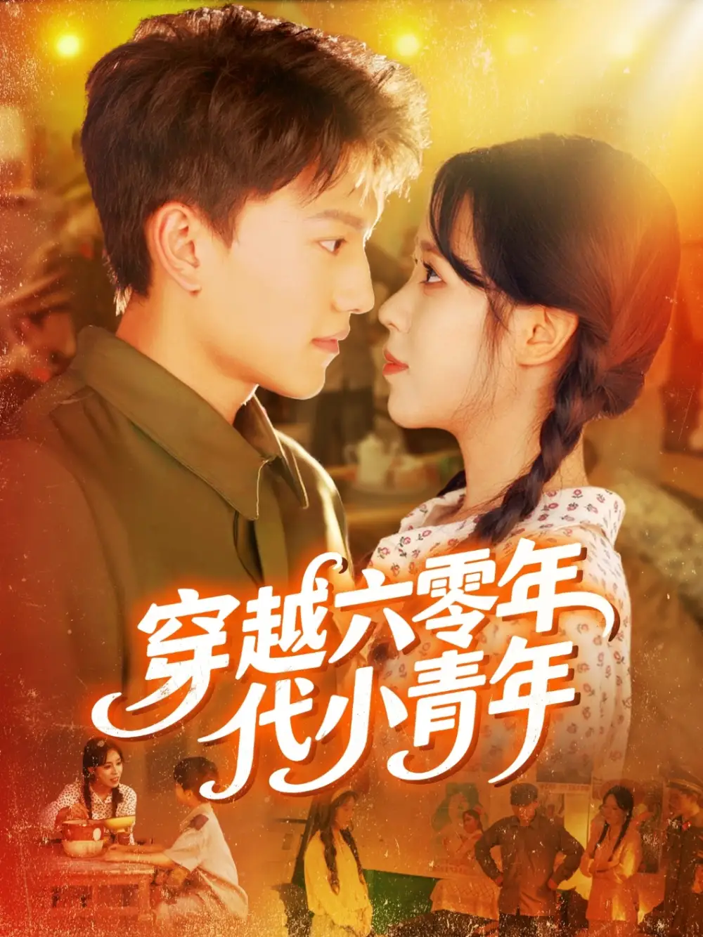 《穿越六零年代小青年(96集)張曉宇&朱佳琪》全集免費觀看