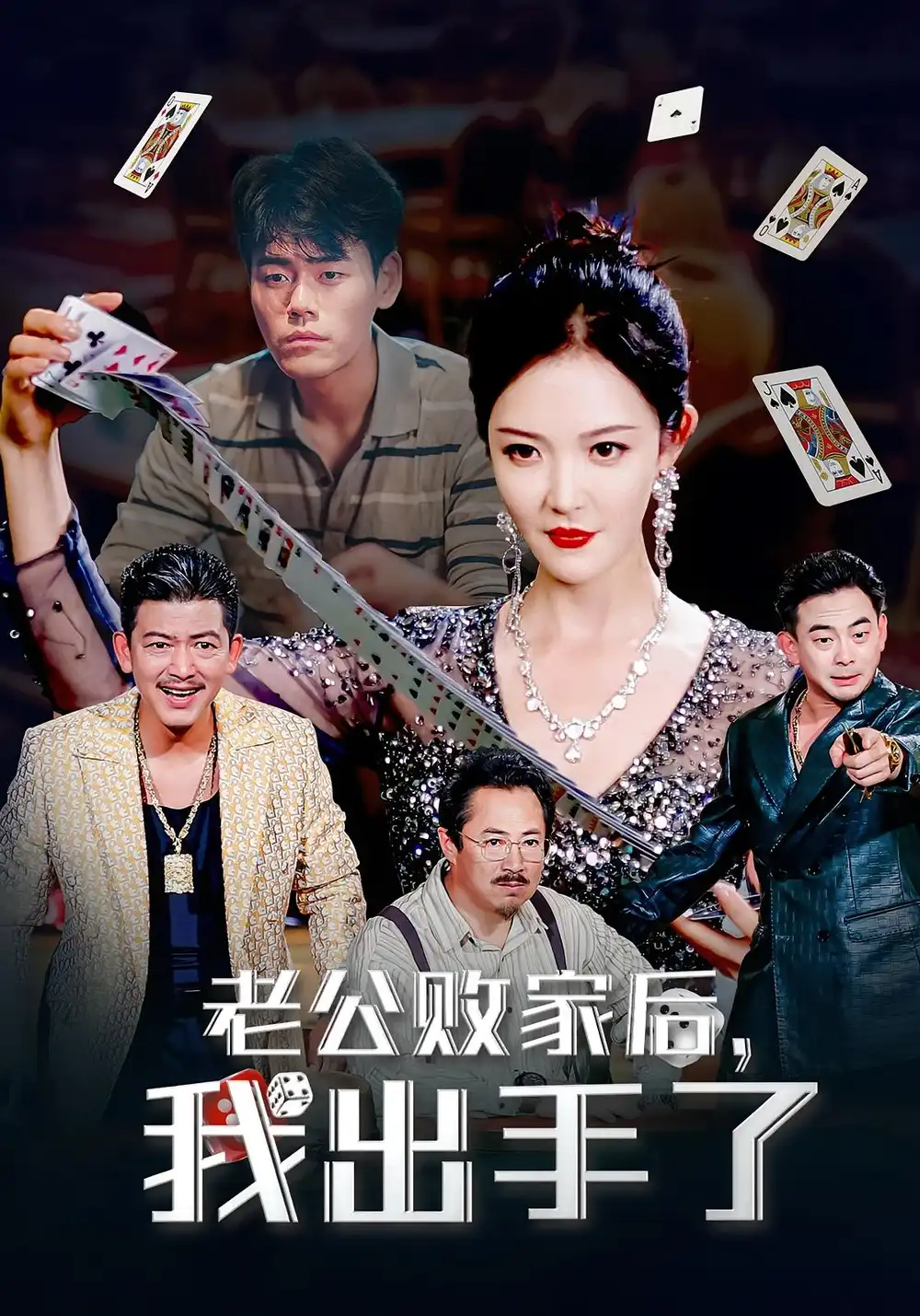 《老公敗家后我出手了(50集)李明》全集免費(fèi)觀看