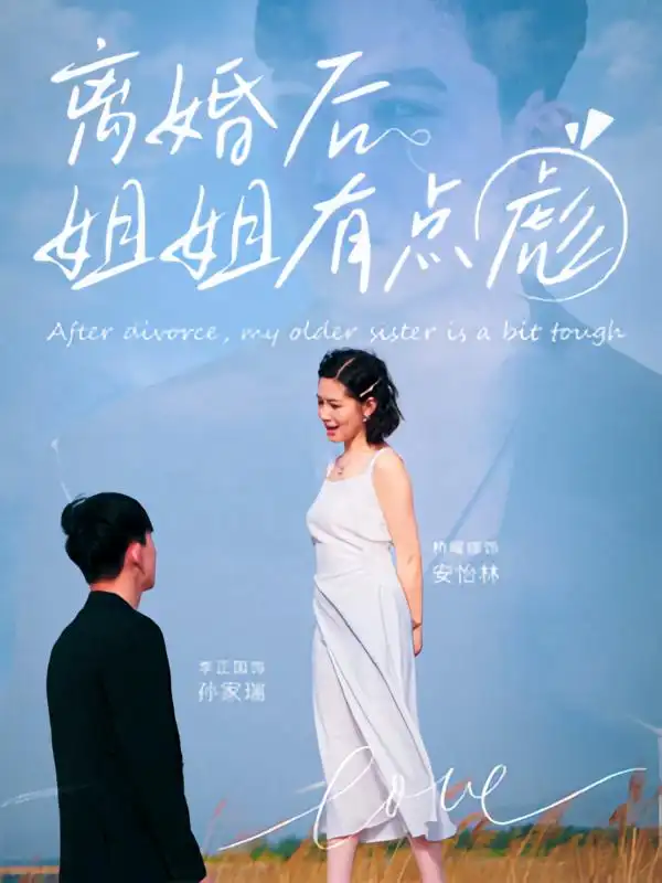 《離婚后姐姐有點(diǎn)彪(77集)孫家瑞&安怡林》全集免費(fèi)觀看