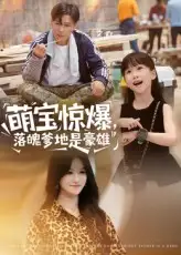 《萌寶驚爆，落魄爹地是豪雄&萌寶驚爆落魄爹地是豪雄（60集）朱鵬&遠(yuǎn)霞》全集免費(fèi)觀看