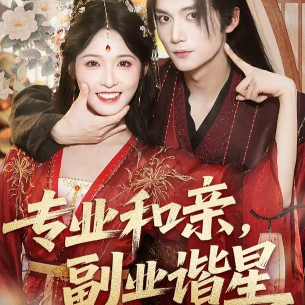 《專(zhuān)業(yè)和親,副業(yè)諧星(60集)》全集免費(fèi)觀看