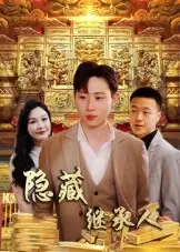 《隱藏首富繼承人&隱藏繼承人(100集)黨孟宇&薛濱弘》全集免費觀看