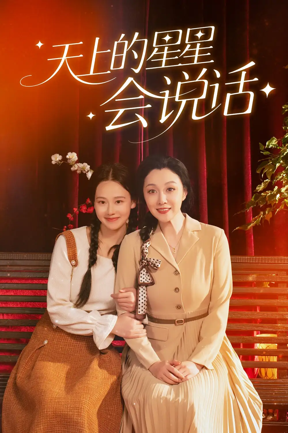 《天上的星星會說話 (65集) 譚琍敏&王艷秋》全集免費觀看