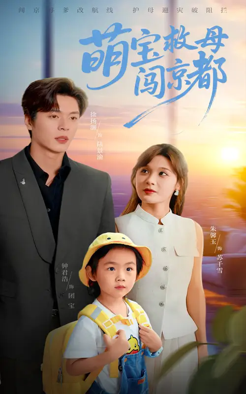 《萌寶救母闖京都(39集)》全集免費觀看