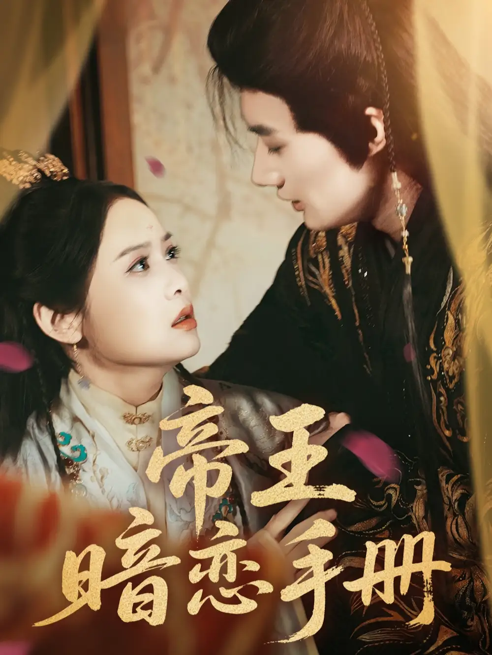 《帝王暗戀手冊(cè)(76集)邱嘉棋&肖洋》全集免費(fèi)觀看